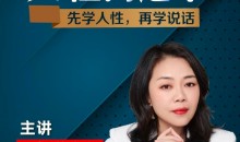 职场蔡老师人性沟通术,先学会人性,再学会说话