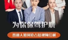 2024新课-零基础短视频+图文带货实操训练营-好姐 短视频+图文带货,爆流核心