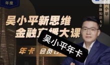 吴小平新思维金融直播大课2024金融频道