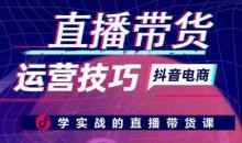直播带货运营技巧,学实战的直播带货课