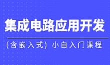黑马-集成电路应用开发(含嵌入式) 小白入门课程