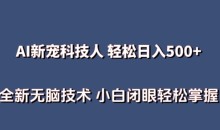 AI科技人 不用真人出镜 全新技术 小白轻松掌握