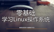 Linux操作系统零基础入门学习54节入门教程