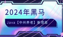 黑马-JAVA中州养老项目2024语言汇编