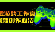 白金游戏工作室:爆款创作心法秘诀