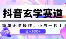 抖音玄学赛道,简单无脑,小白一秒上手【揭秘】