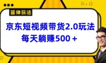 2024最新京东短视频带货2.0玩法每天3分钟日入500+