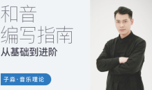 子淼和音编写指南-从基础到进阶