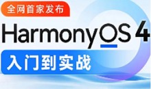 尚硅谷-鸿蒙OS4.0应用开发2024 语言汇编