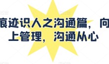 痕迹识人之沟通篇,向上管理,沟通从心