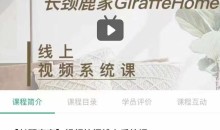 长颈鹿家视频拍摄线上系统课 ——理论、策划、实操、后期