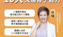 白大姐育子规划在线视频课,一堂提升家长育子能力的系统课程