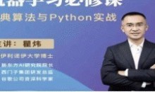 瞿炜老师精讲完结版120节【机器学习必修课:经典算法与Python实战】