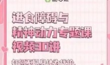 进食障碍与精神动力专题30讲心理催眠