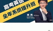 高亮老师高考英语系统提升班高三课程