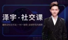 泽宇《如何成为顶级社交达人,拥有高价值人脉和社交圈》