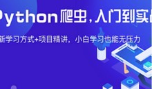 夜猫编程-Python爬虫JS逆向进阶课(录播课+答疑)从零基础到高薪就业编程课