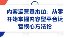 内容运营基本功:从零开始掌握内容型平台运营核心方法论