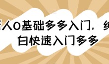 0基础多多入门,纯小白快速入门多多