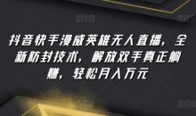 抖音快手漫威英雄无人直播,全新防封技术