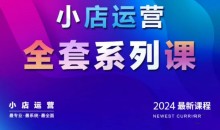 抖商公社·2024抖音小店运营全套系列课,从小店基础入门到进阶精通,系统掌握月销百万小店的核心秘密