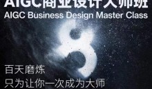 AIGC商业设计大师班,AIGC商业设计全流程+商业级出图8步曲