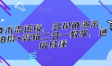 技术流运镜,多视角演示,拍摄+剪辑二合一教学,通俗易懂