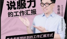 朱老丝-有说服力的工作汇报,直击老板想听到的工作汇报方式