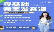 完美发音课 3合1 从0基础到自由交流_Fiona侃英语