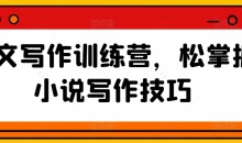 网文写作训练营,松掌握小说写作技巧