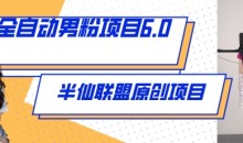 全自动男粉项目6.0 视频+直播双重变现,新鲜出炉【揭秘】