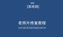 老照片修复教程(带资料),再也不用去照相馆修复了