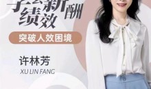 许林芳·学会薪酬绩效 突破人效困境