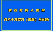 职业打假人如何月入百万各种玩法,从0到1【仅揭秘】