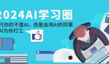 2024-AI学习圈:替代你的不是AI,而是会用AI的同事,让AI为你打工