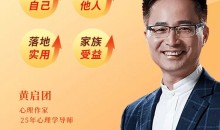 黄启团《人性说明书》爆款的心理课:沟通密码关系困局解读行为背后心理真相