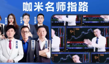 咖米学堂-峰级交易VIP社区专享技术教学【120集】