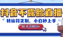 抖音不露脸直播,转运符定制,小白秒上手,音浪收到手软【揭秘】