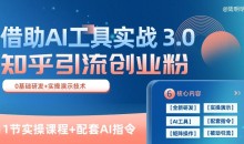 知乎引流精准创业粉 3.0(11节课),借助AI工具实战,每天获客100+