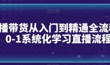 直播带货从入门到精通全流程,0-1系统化学习直播流程