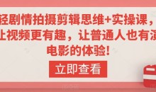 轻剧情拍摄剪辑思维+实操课,让视频更有趣,让普通人也有演电影的体验!