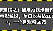 最新潮玩法!运用AI技术制作唱歌电影解说,单日收益达2000+