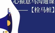 心猿意马沟通课【栓马桩】,认识沟通,了解情商