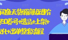 2024闲鱼无货源高级进阶卖货5.0.养号+选品+上架+优化+出单整套流程【揭秘】