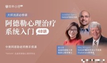 【简单心理】阿德勒心理治疗系统入门48讲