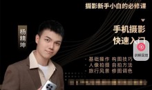 全能手机摄影达人— 摄影新手小白必修课_杨老师讲摄影