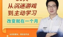 徐哥-30天从沉迷游戏到主动学习