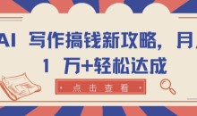AI 写作搞钱新攻略月入 1 万+轻松达成【揭秘】