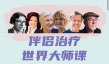 伴侣治疗世界大师课,重建亲密关系的六个思路,六大流派视频24讲