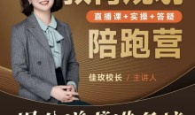 佳玫校长教育规划陪跑营2.0-逆袭进名校